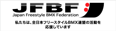 一般社団法人 全日本フリースタイルBMX連盟